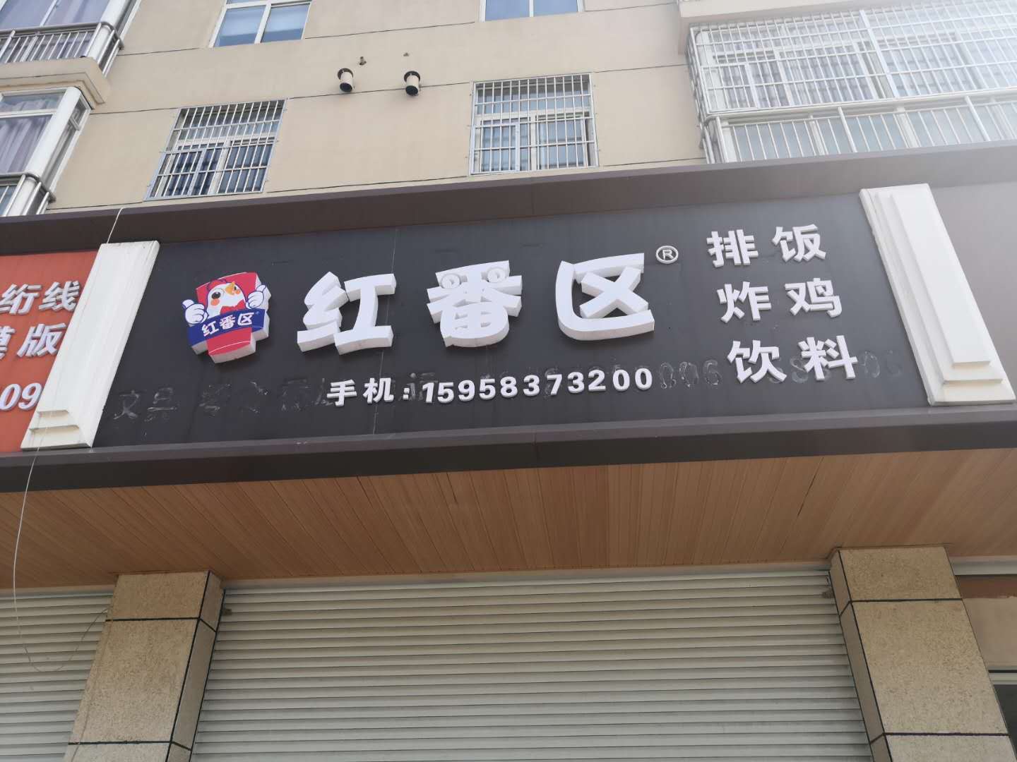 红番区（盛先生炸鸡店）