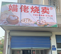 媌佬烧卖（枫叶路）