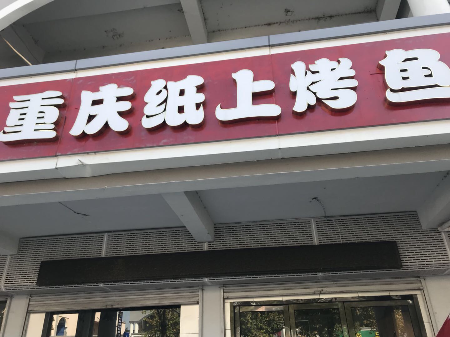 重庆纸上烤鱼（新南路）
