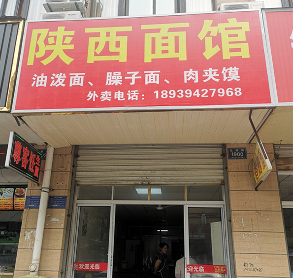 陕西面馆（宏建路）