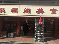 聚福阁美食（新南路）