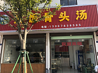 菜饭骨头汤（育英路）