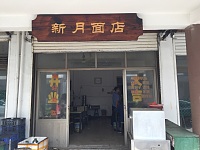 新月面店(赵家桥村)