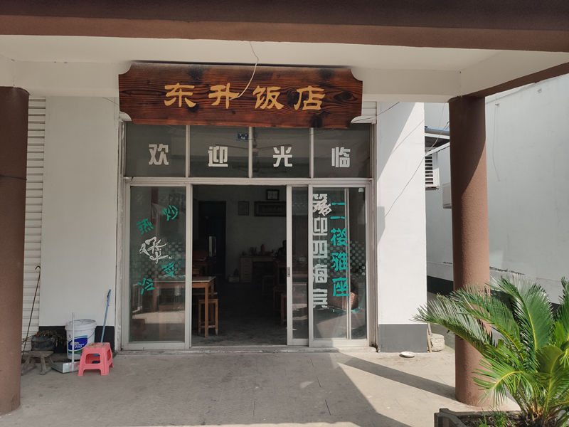东升饭店(赵家桥村)