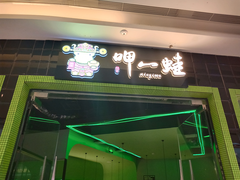 呷一蛙（吾悦广场）
