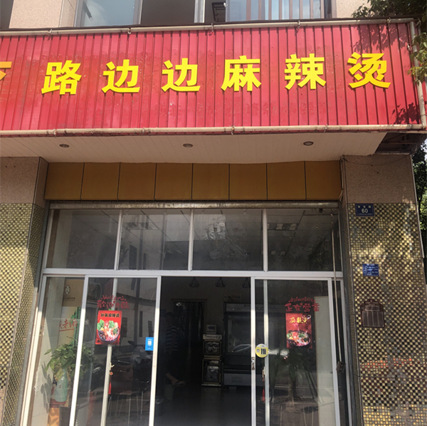 马路边边麻辣烫（育英路）
