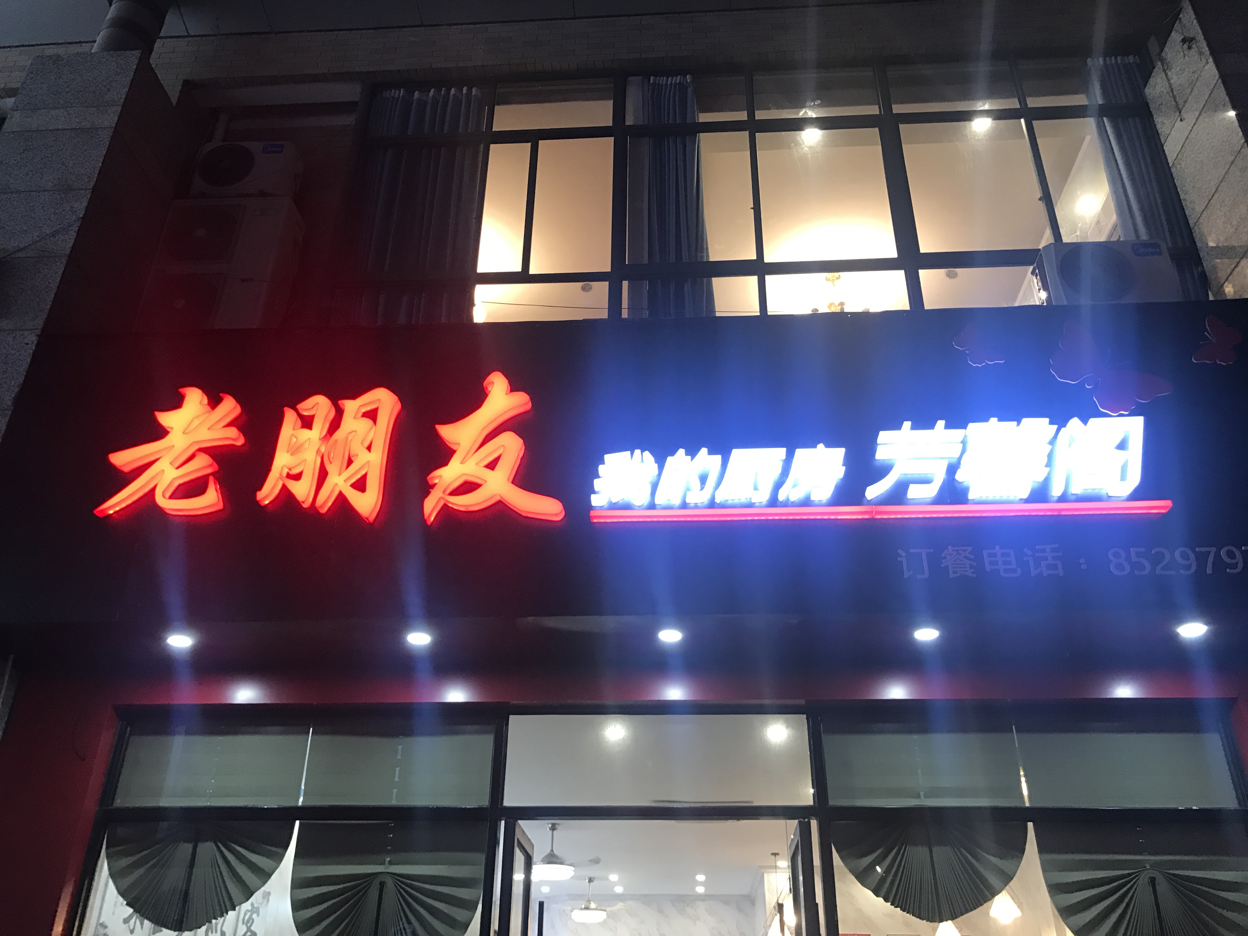 老朋友(解放西路)