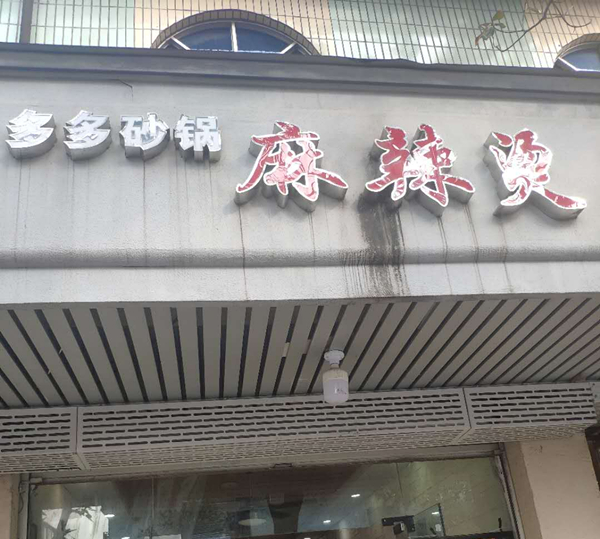 多多砂锅麻辣烫（管家路）
