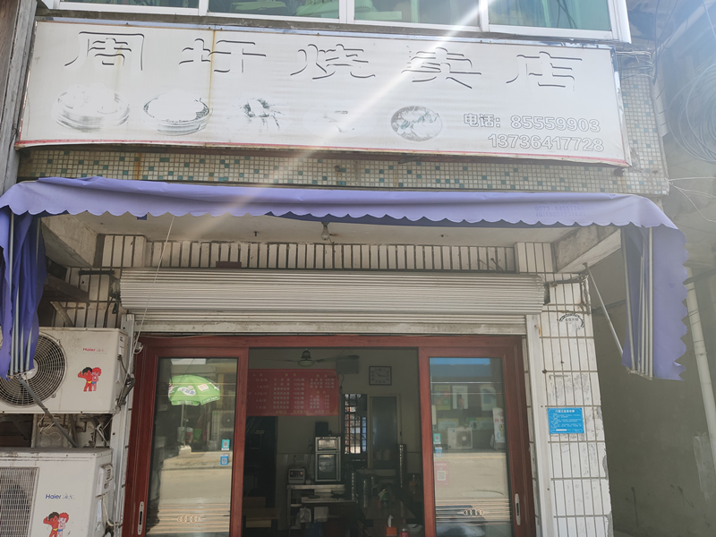 周圩烧麦店(共兴北街)