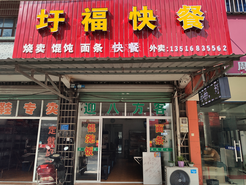 圩福快餐(圩水路)
