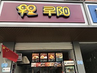 早阳（全公亭东路）