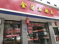 金汤麻辣烫（新兴街）