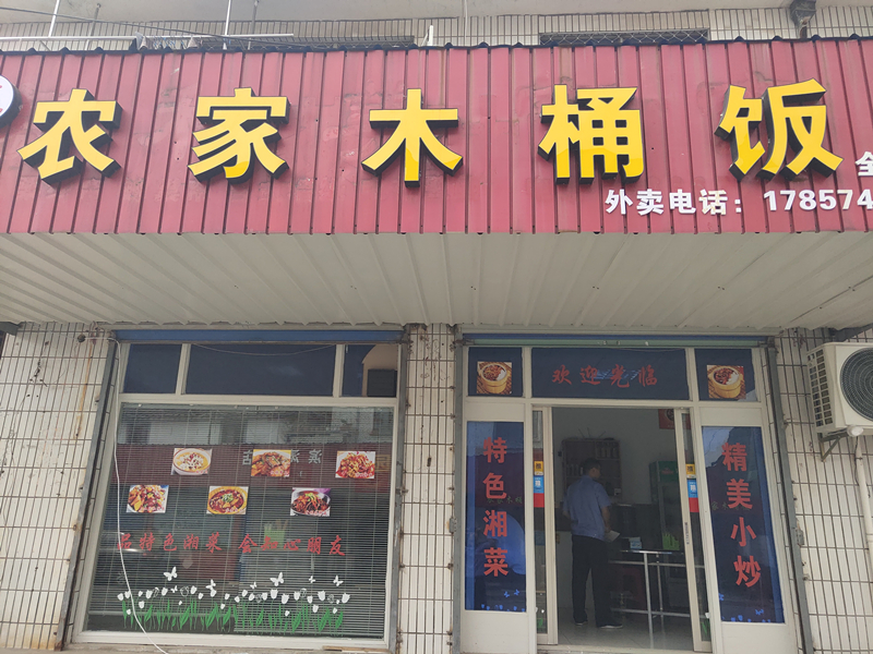 农家木桶饭（全塘路）