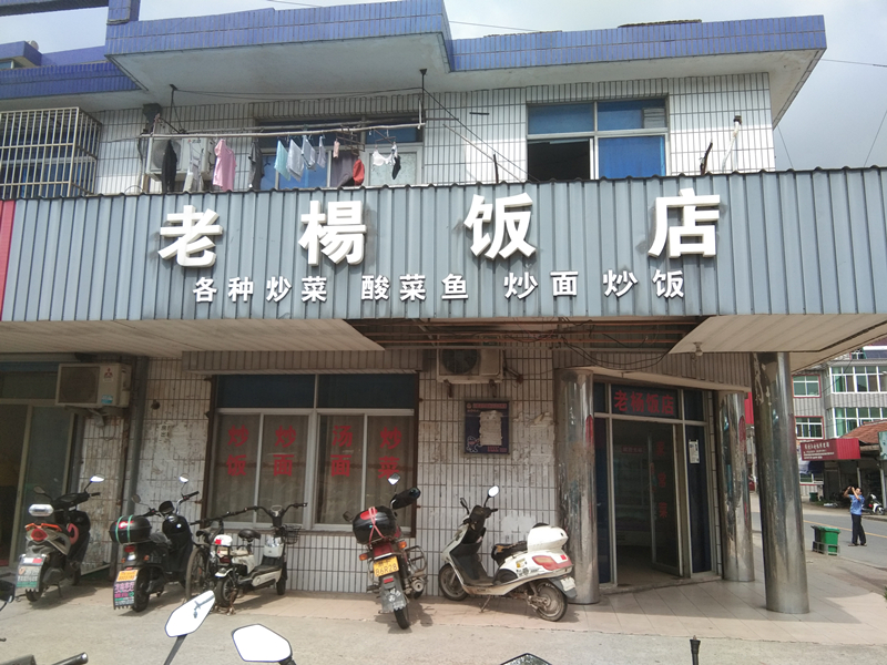 老杨饭店(全塘车站)