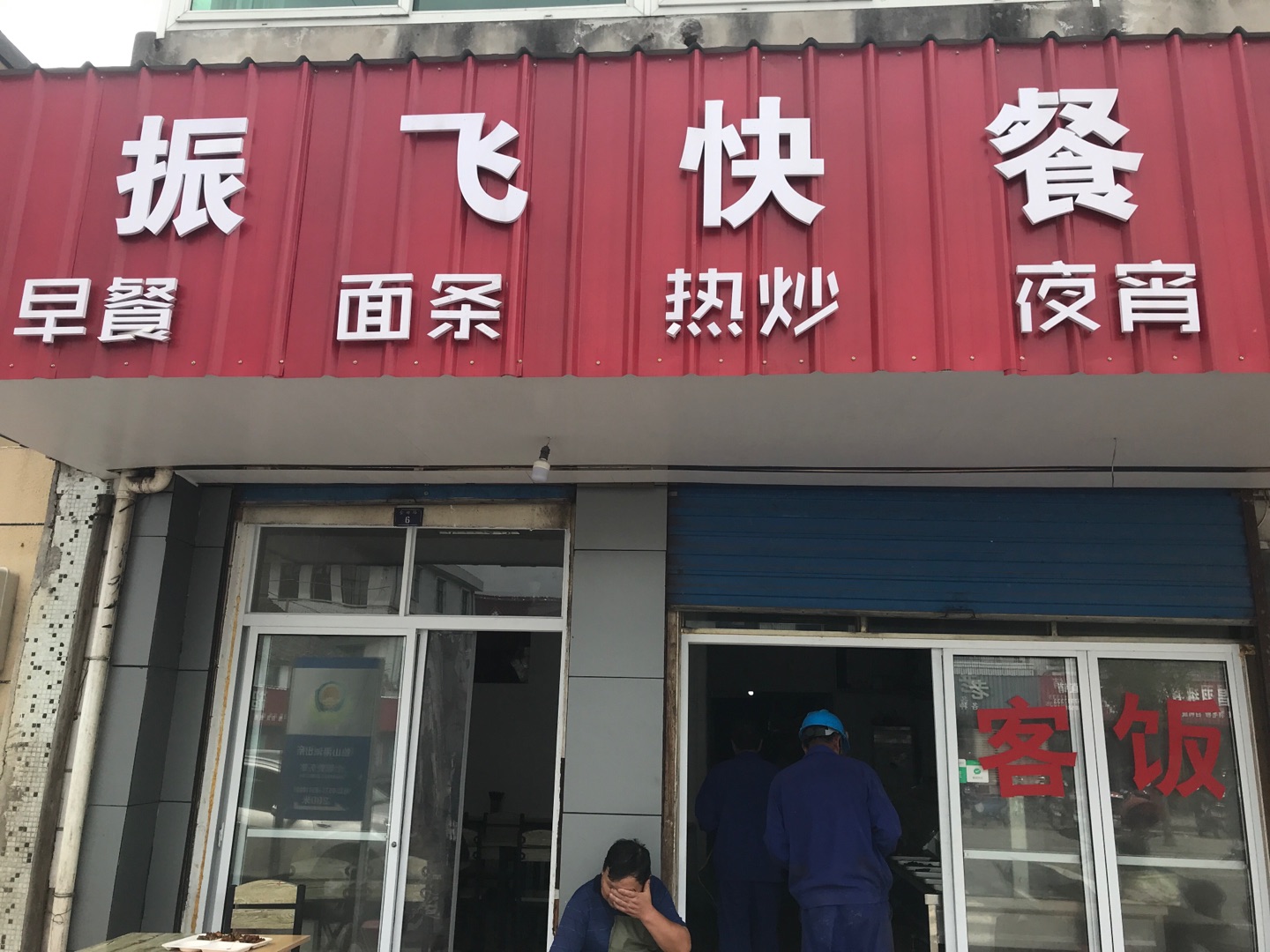 振飞快餐（全塘车站）