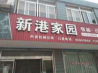新港家园(全塘车站)