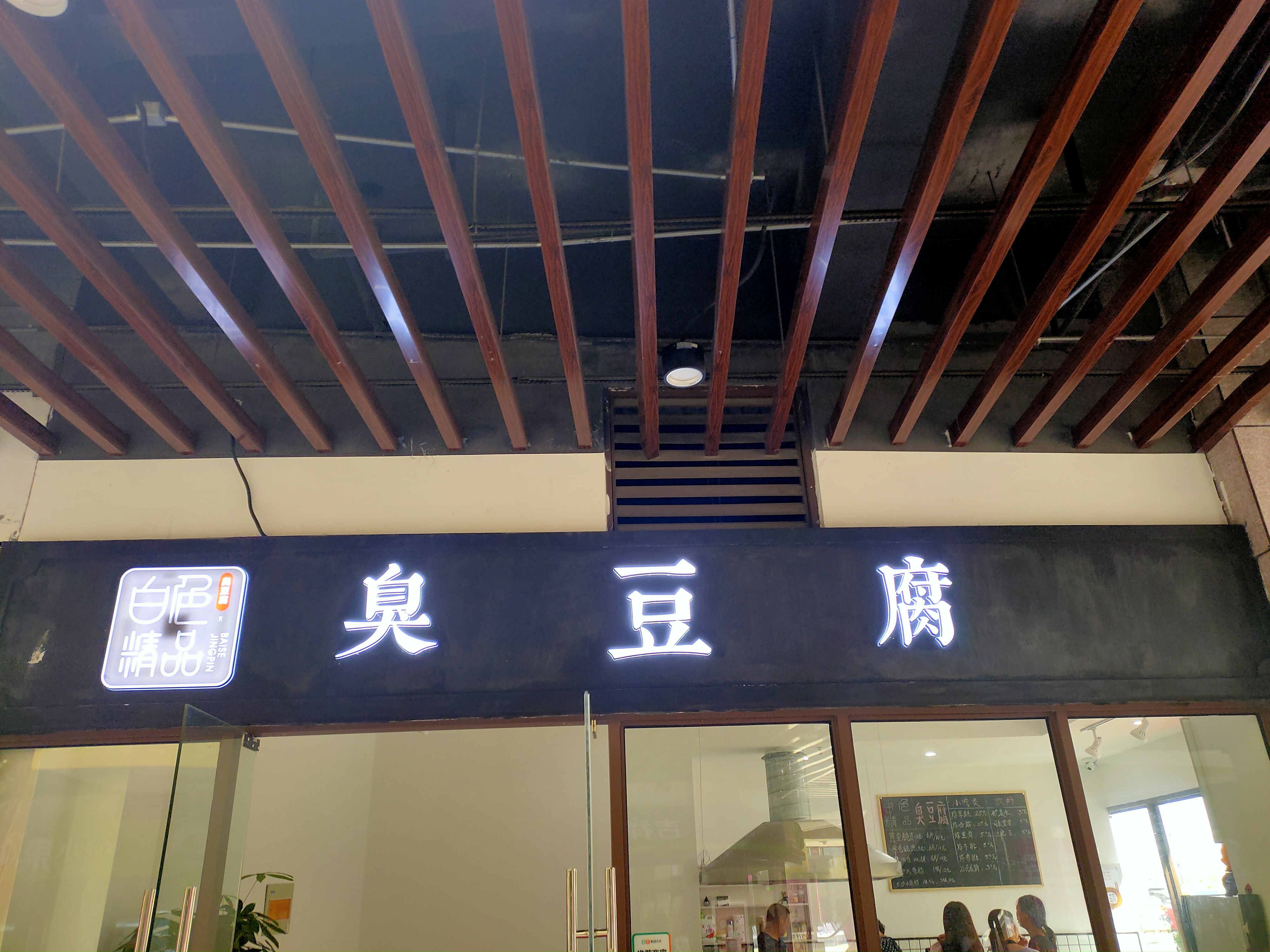 臭豆腐(中瑞国际广场)