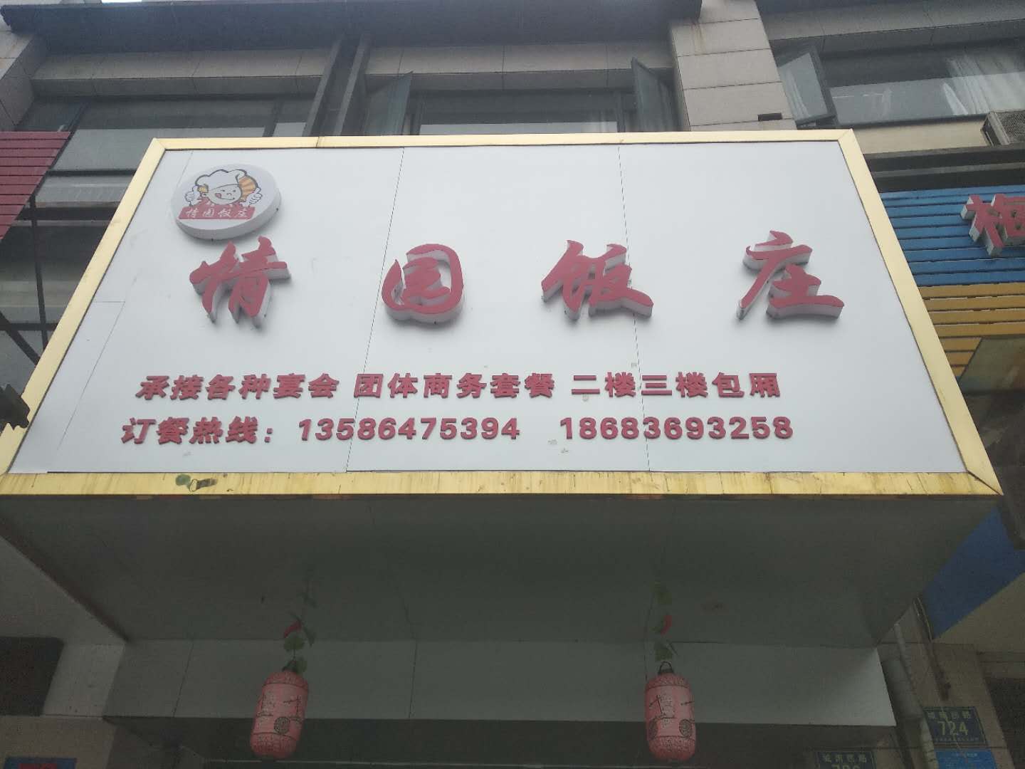 情园饭庄(城南西路)