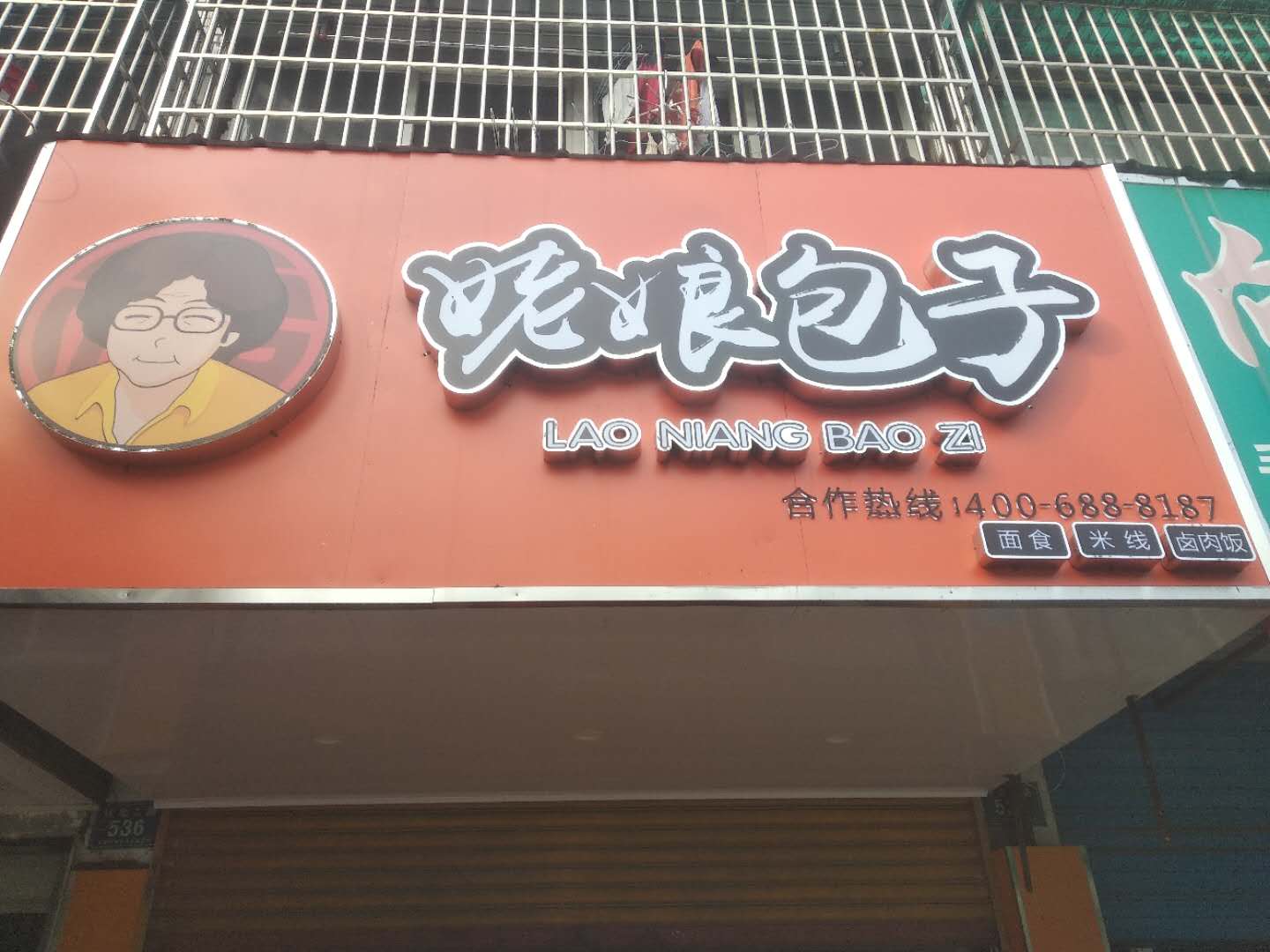 老娘包子(环北二路)