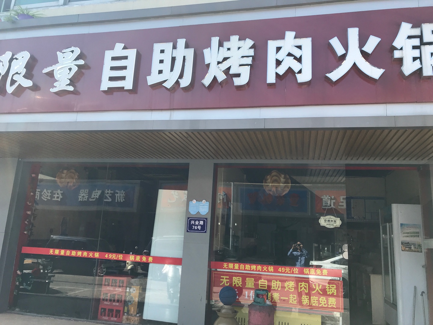 无限量自助烤肉火锅（兴业路）