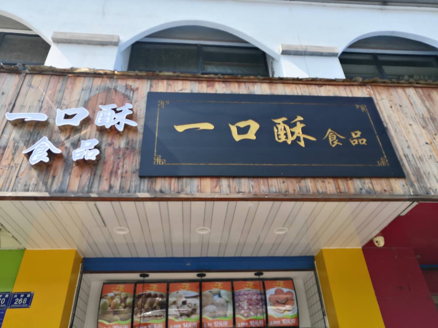 一口酥（兴钟路）