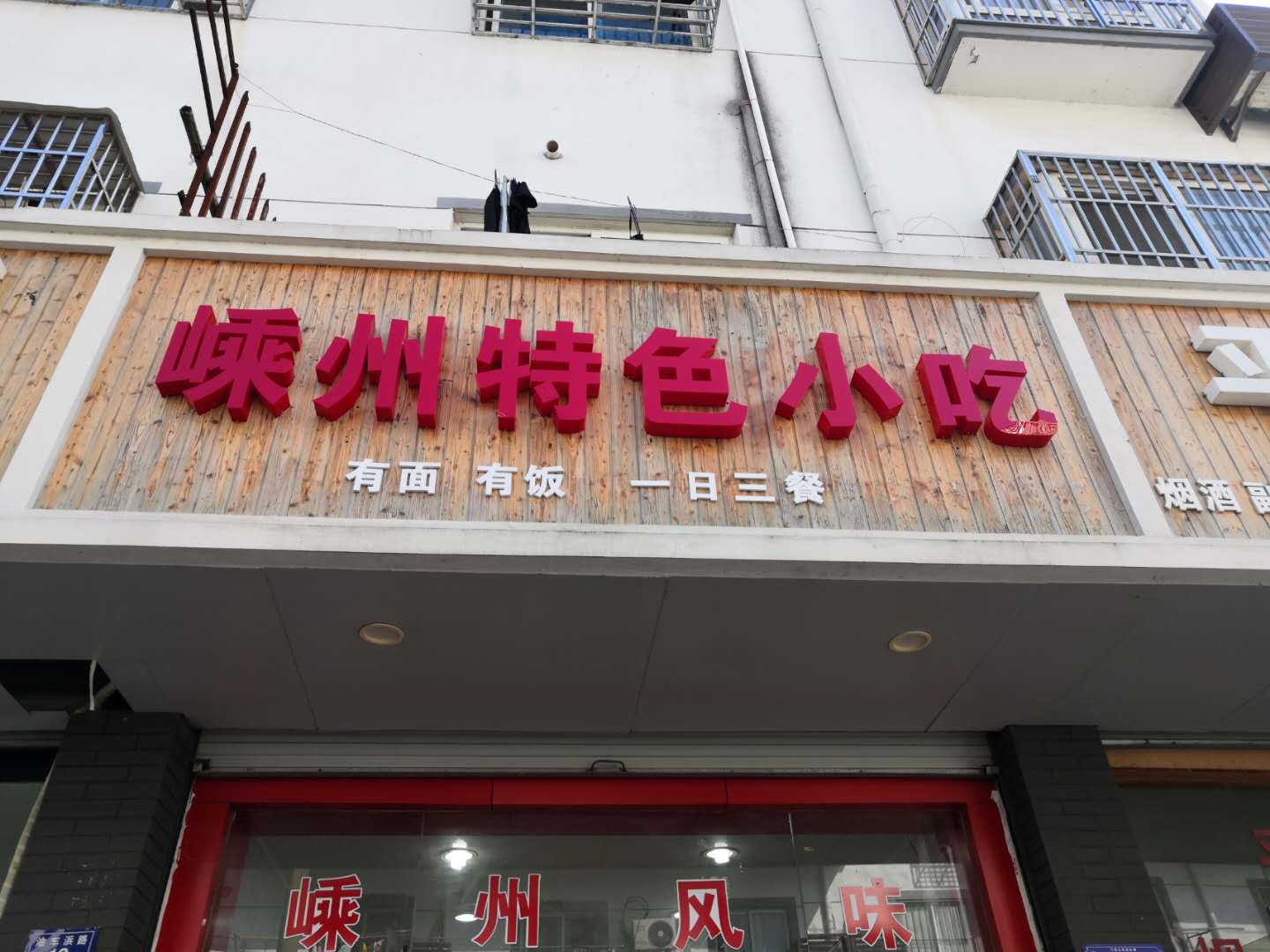 嵊州特色小吃（油车浜路）
