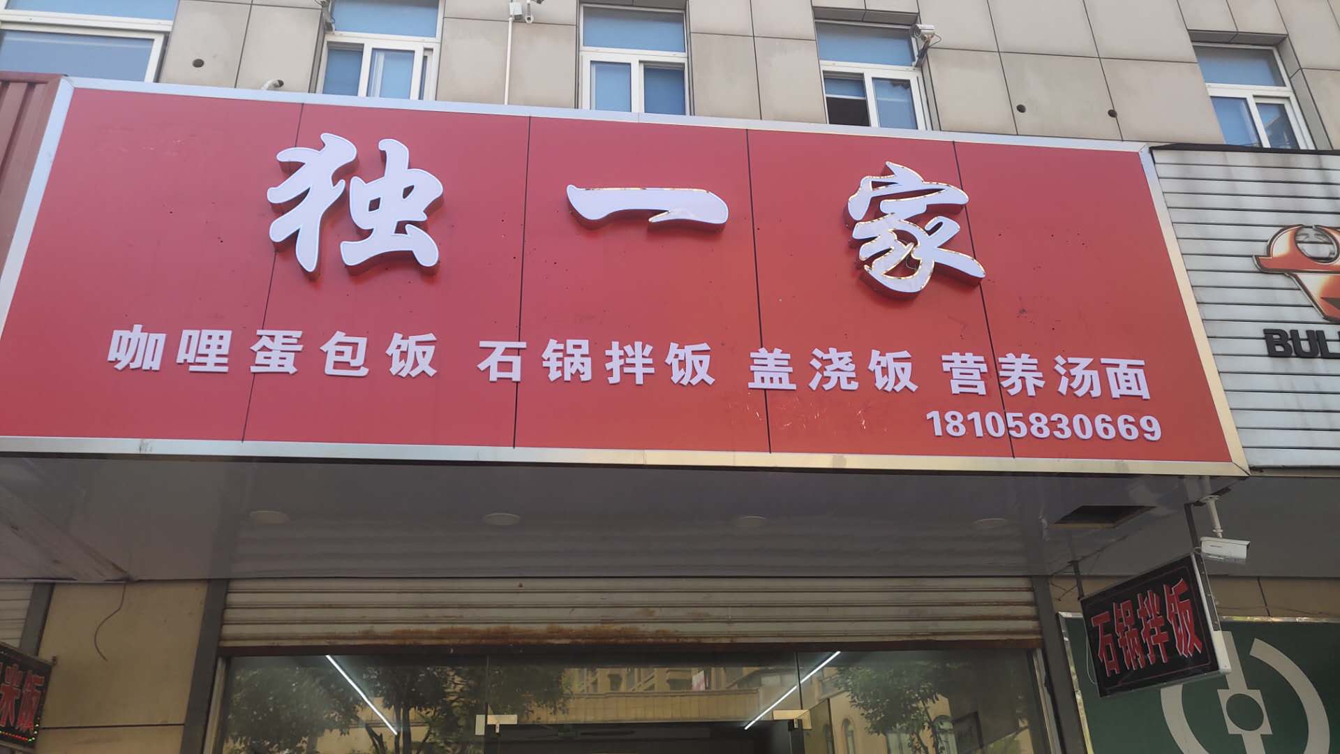 独一家（曹金路）