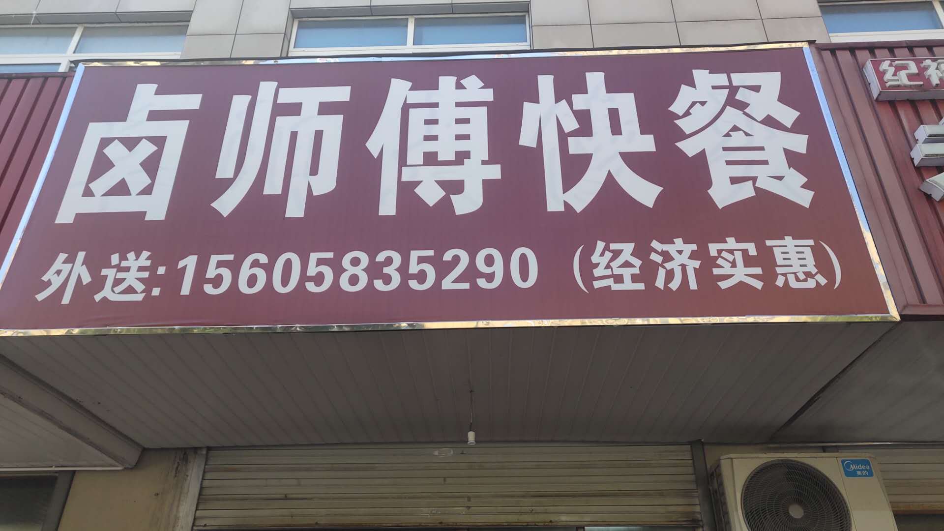 卤师傅快餐（曹金路）