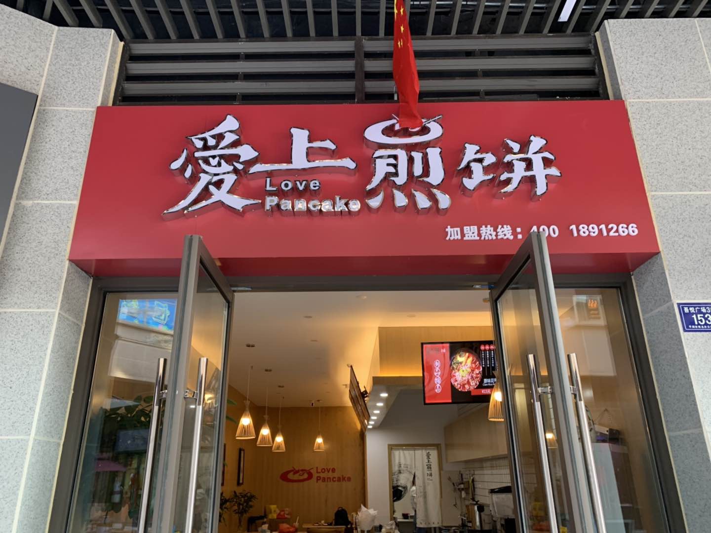 爱上煎饼（吾悦广场）