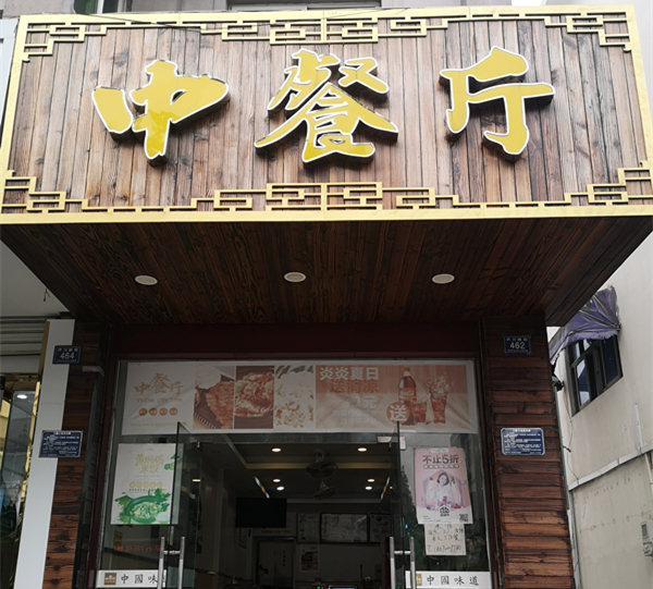 中餐厅（芦川新街）