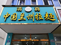 中国兰州拉面（芦川新街）
