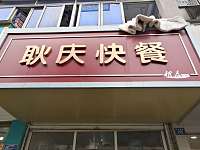 耿庆快餐（芦川新街）