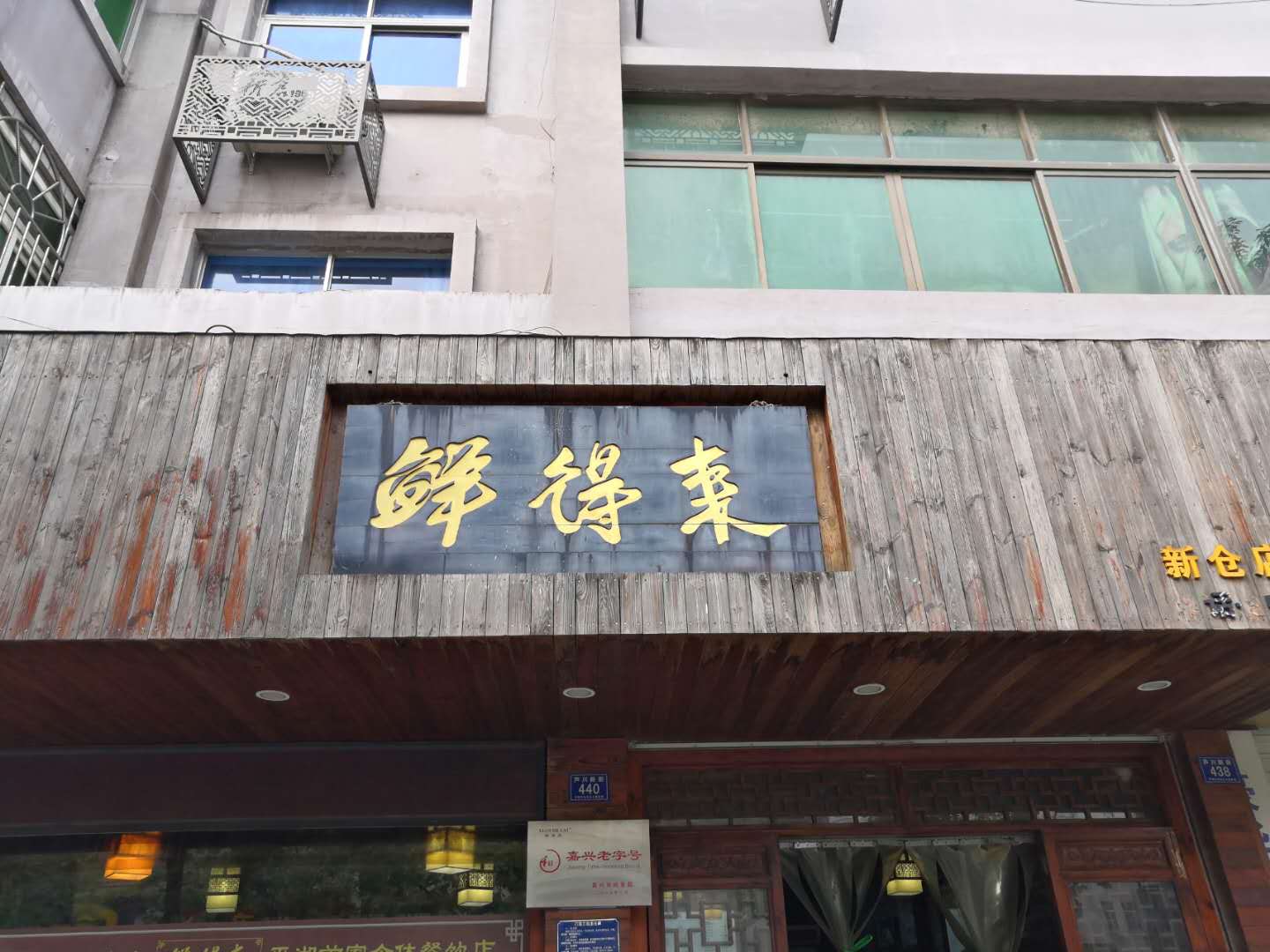 鲜得来（芦川新街）