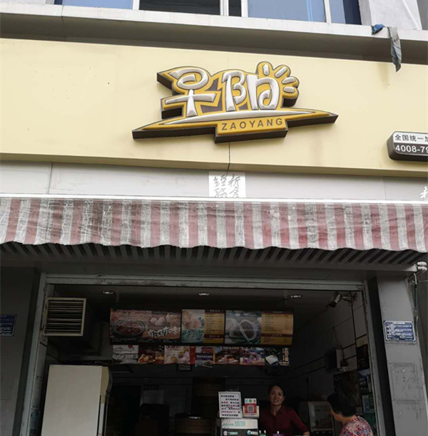 早阳（建新路）