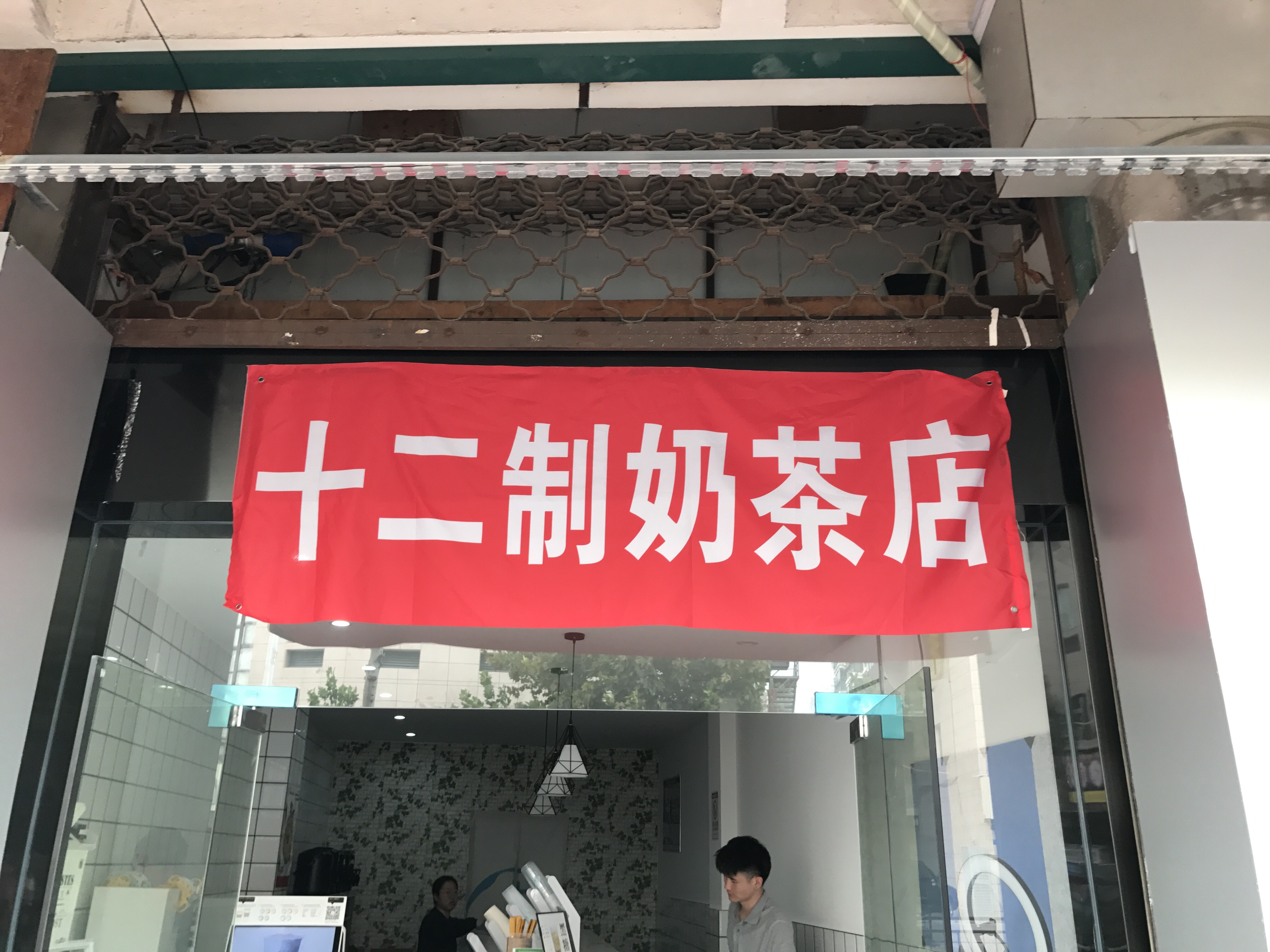 十二制奶茶店（环城西路）