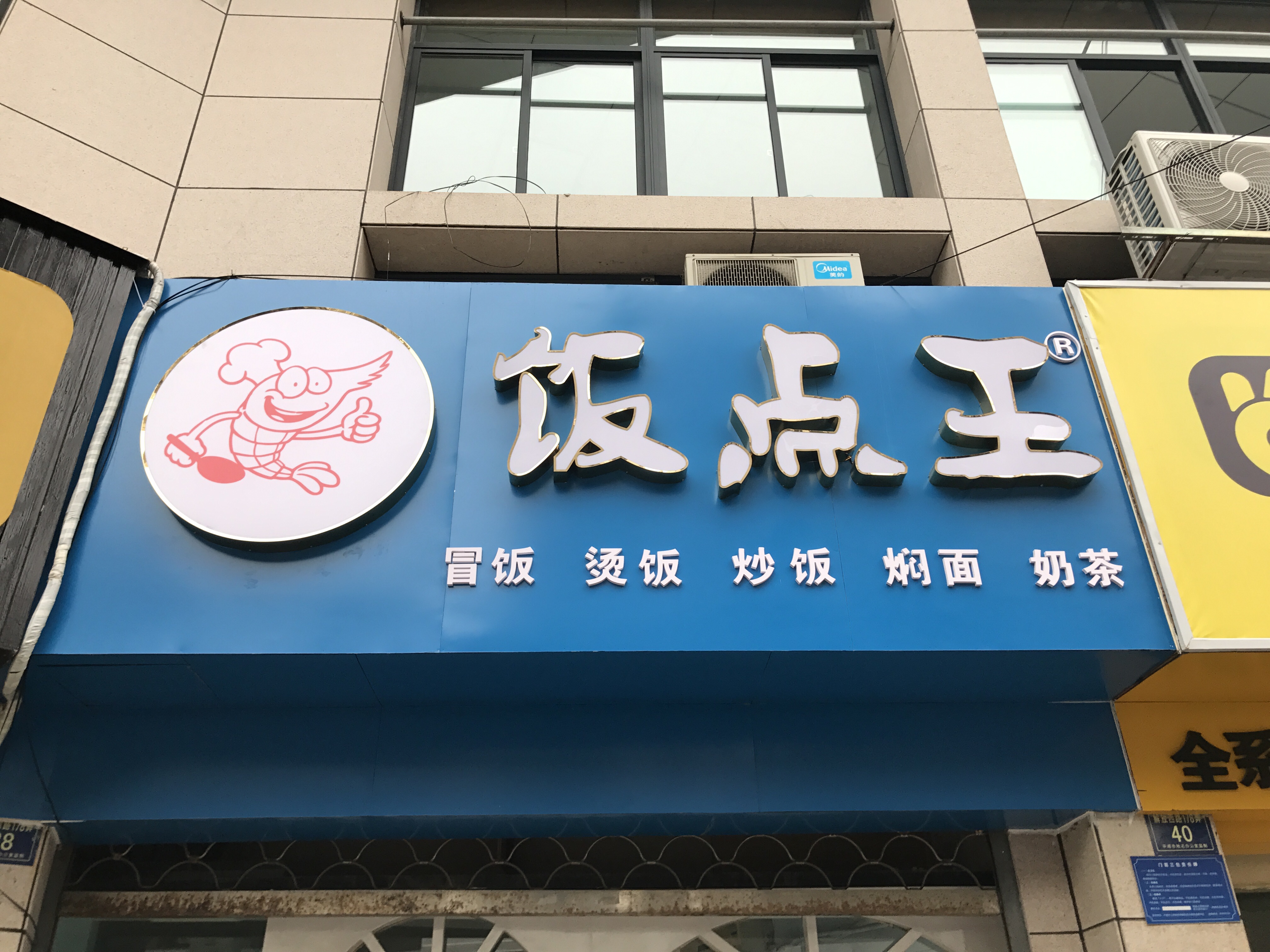 饭点王（解放西路）