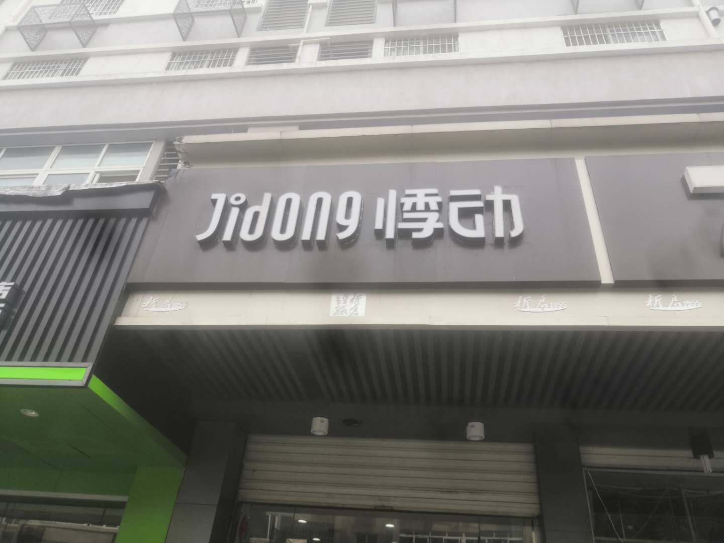 悸动（芦川新街）
