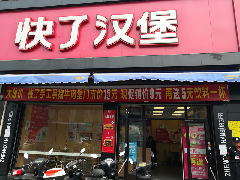 快了汉堡（建新路）