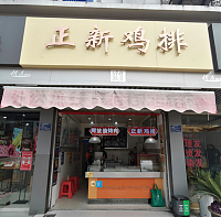 正新鸡排（建新路）