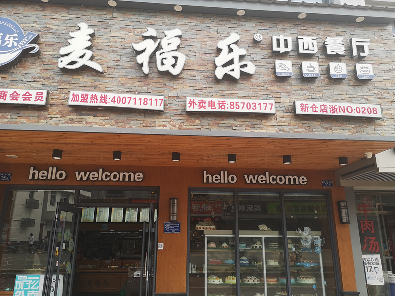 麦福乐（建新路）