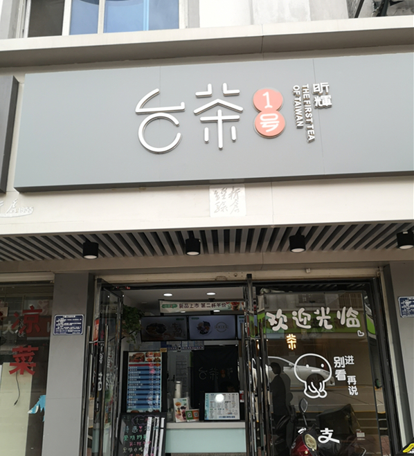 台茶一号（建新路）
