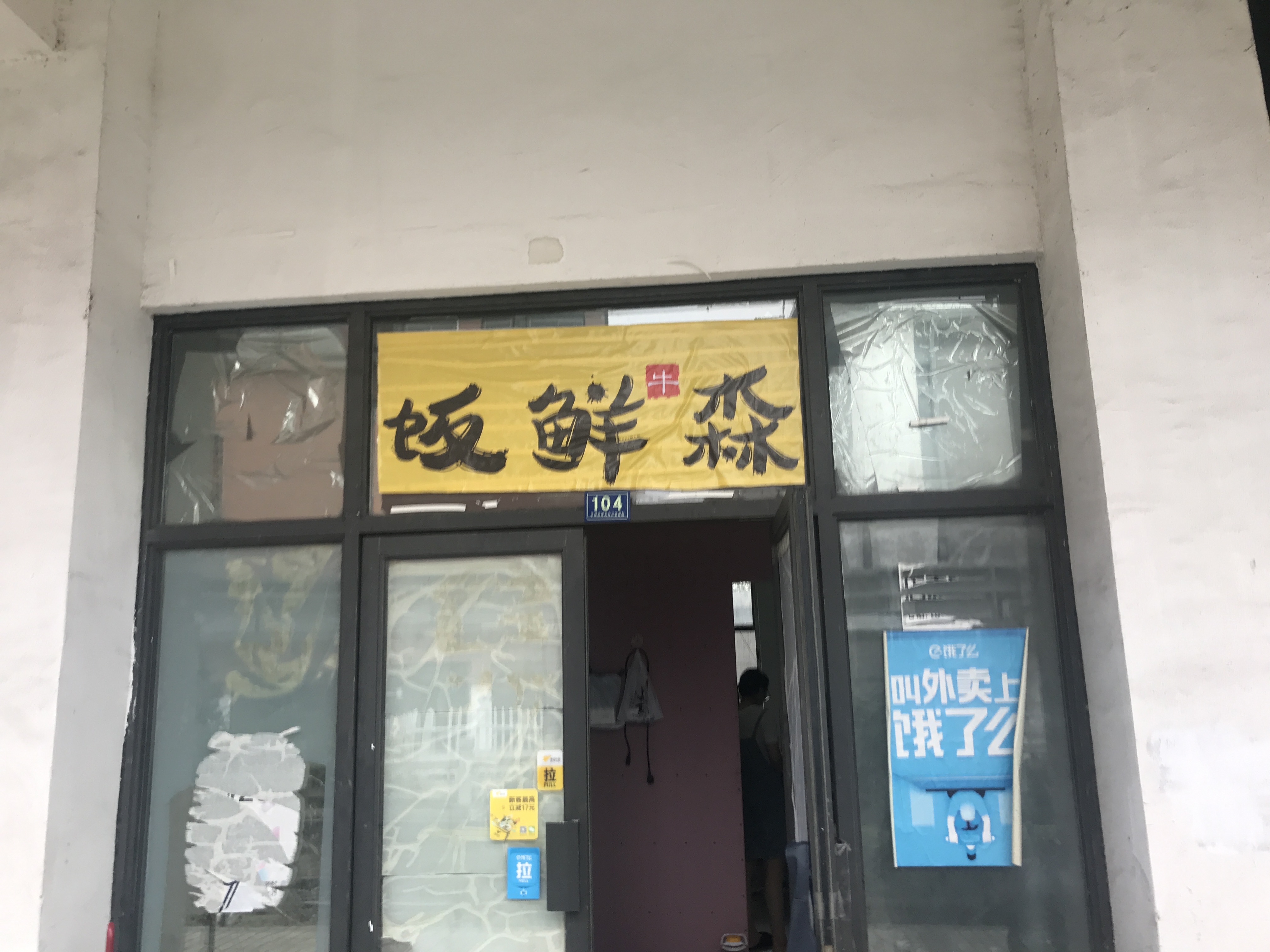 饭鲜森（韩家埭3栋104号）