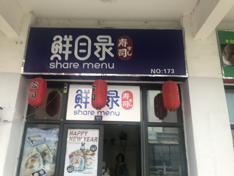 鮮目录（韩家埭3栋106室）