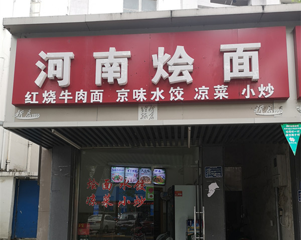 河南烩面（芦川新街）