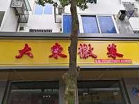 大東微菜（糖坊街）