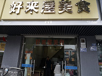 好来屋美食（川新街517号）