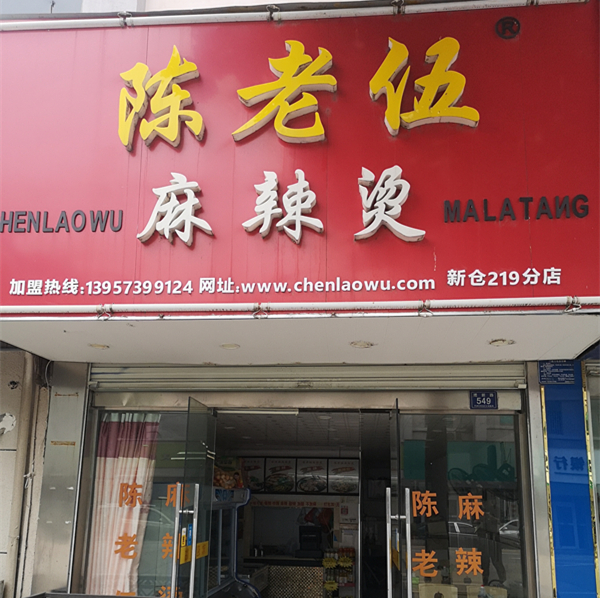 陈老伍麻辣烫（建新路）