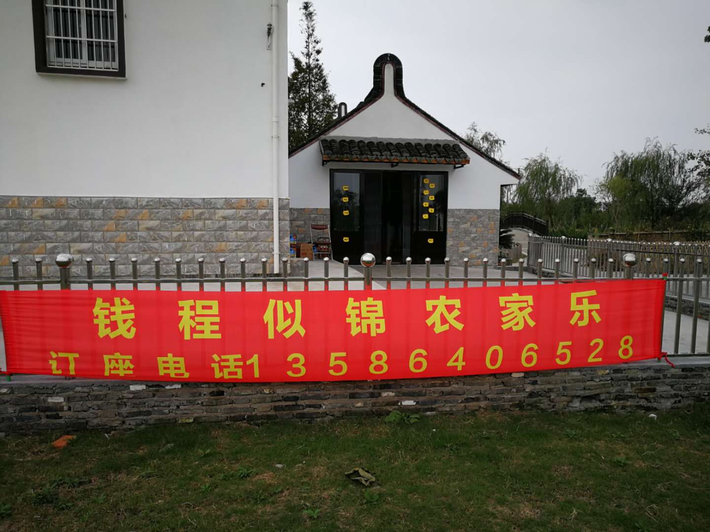 钱程似锦农家乐饭店（山塘村）