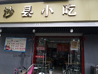 沙县小吃（芦川新街）