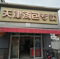 天津汤包专卖（建新路）